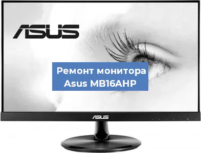 Замена матрицы на мониторе Asus MB16AHP в Новосибирске